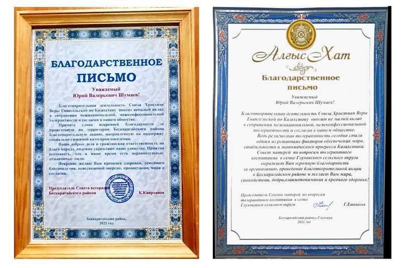 Благодарственные письма союз церквей казахстана 